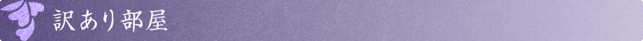 訳あり部屋